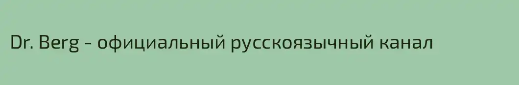 Dr. Berg - официальный русскоязычный канал